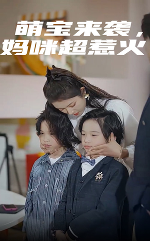 萌宝来袭，妈咪超惹火（80集）短剧热播中