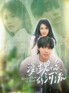 漫过思念的河流（152集）热门短剧来袭