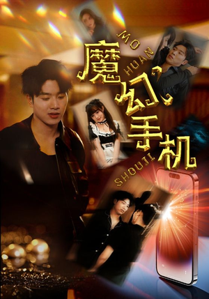 魔幻手机（78集）短剧后续更精彩
