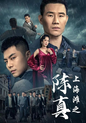 上海滩之陈真（82集）短剧全集大结局