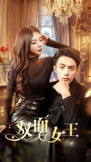 双面女王(77集) 双面女王(77集)短剧免费看全集