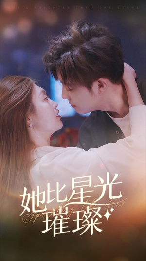 她比星光璀璨（81集）免费看全集