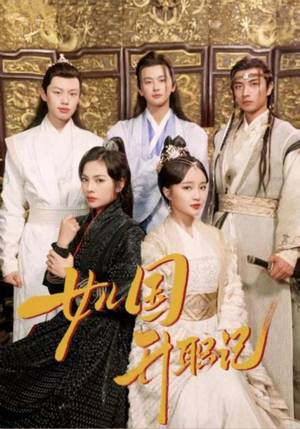 女儿国升职记（85集）精彩短剧追不停