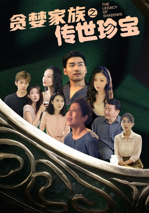 贪婪家族之传世珍宝（83集）短剧推荐更新中