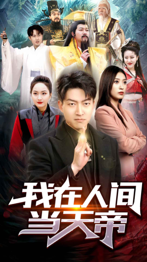 我在人间当天帝（80集）全网短剧抢先看