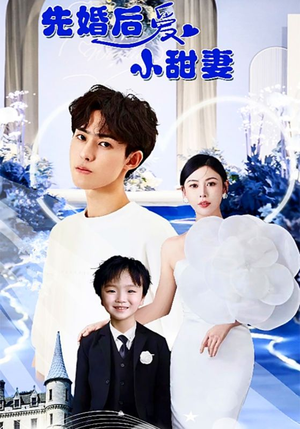 先婚后爱小甜妻（100集）古装短剧热播