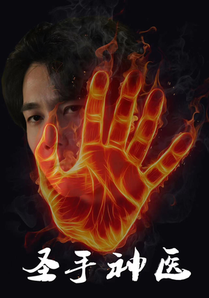 圣手神医（97集）短剧上热门