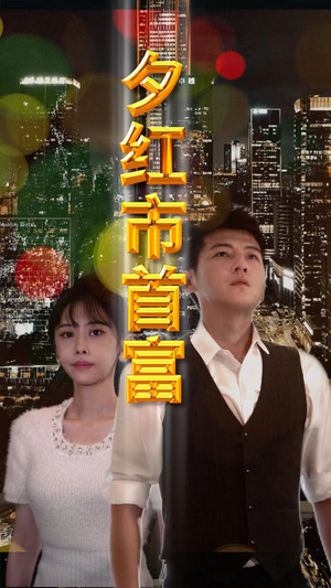 夕红市首富（96集）精彩短剧又来了