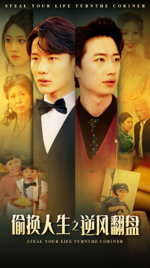 偷换人生之逆风翻盘（79集）贝贝短剧分享