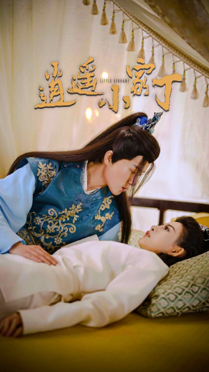 逍遥小家丁（100集）超甜短剧抢先看