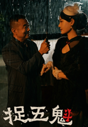 捉五魁（74集）短剧片段推荐