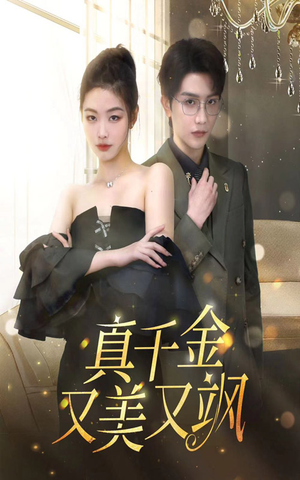 真千金又美又飒（100集）推荐你们也去看