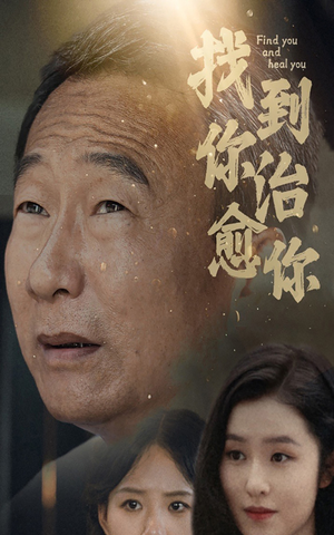 找到你治愈你（59集）古代短剧推荐