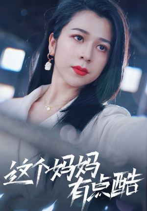 这个妈妈有点酷（65集）小短剧抢先看