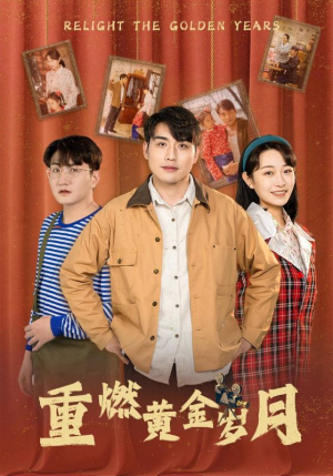 重燃黄金岁月（87集）在线观看全集