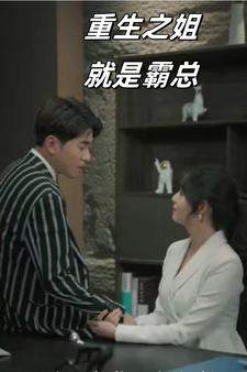 重生之姐就是霸总(73集) 重生之姐就是霸总(73集)全季一次看完