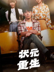 状元重生（80集）剧好看短剧推荐