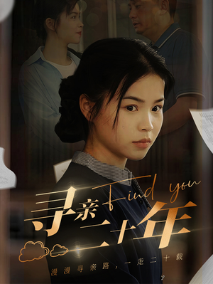 寻亲二十年（81集）最火短剧热播