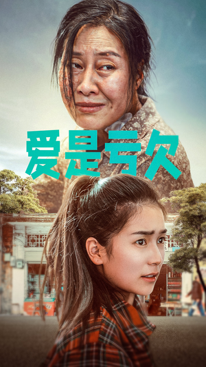 爱是亏欠（66集）看到大结局