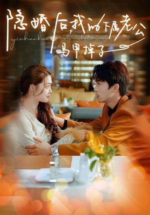 隐婚后，我的下属老公掉马甲了（79集）精彩的网络短剧