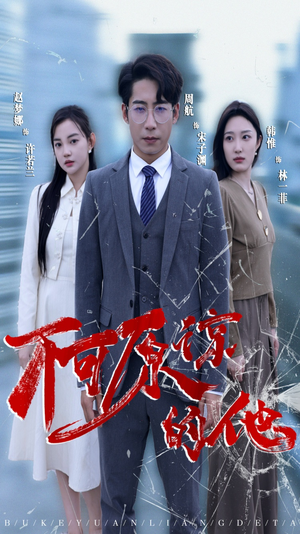 不可原谅的他（50集）悬疑短剧推荐