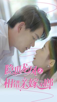 隐世龙凤之相错亲嫁对郎（61集）每日分享短剧