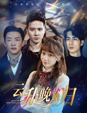 云升晚晚归（85集）追短剧关注我