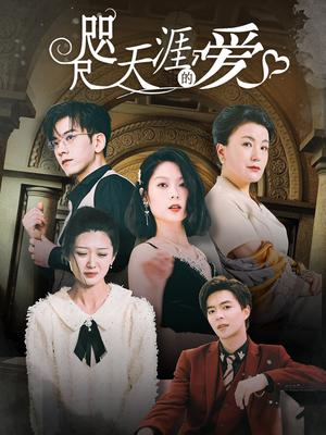 咫尺天涯的爱（72集）推荐你们也去看