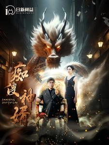 痴傻神婿（103集）短剧全集更精彩