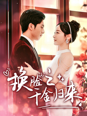 换脸之千金归来（92集）百度网盘在线看