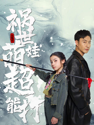 祸世萌娃超能打（79集）免费看短剧全集