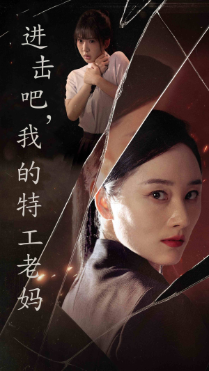 进击吧,我的特工老妈(66集) 进击吧,我的特工老妈(66集)百度网盘资源