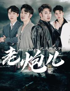 老炮儿之上阵父子兵（77集）每日短剧分享