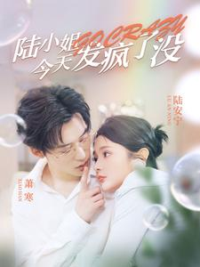 陆小姐今天发疯了没（98集）最热门短剧来了