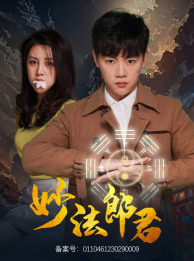 妙法郎君（97集）在哪个app能看