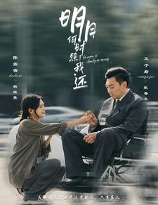 明月何时照我还（87集）古装热门短剧