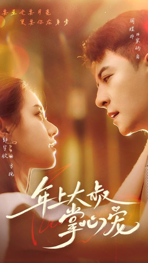 年上大叔掌心宠（61集）每日短剧追不停