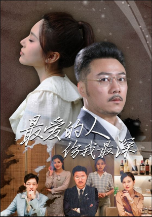 最爱的人伤我最深（105集）精彩短剧分享