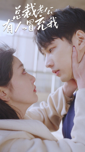 总裁老公有人冒充我（90集）短剧完整版免费