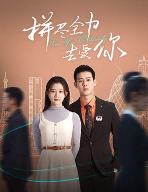 拼尽全力去爱你（79集）精彩好看短剧