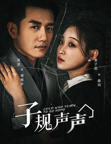 子规声声（70集）全集一次看完