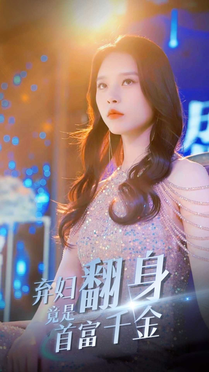 弃妇翻身竟是首富千金（79集）热门火爆短剧