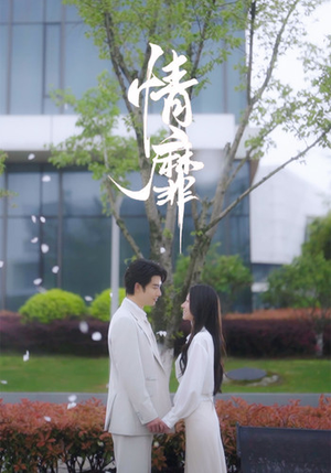 情靡（92集）短剧精彩推荐