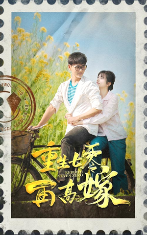 重生七零再高嫁（82集）无需充值尽情看