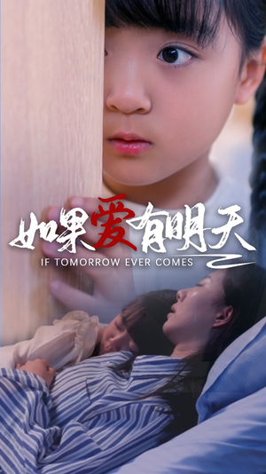 如果爱有明天（65集）在线看完整版