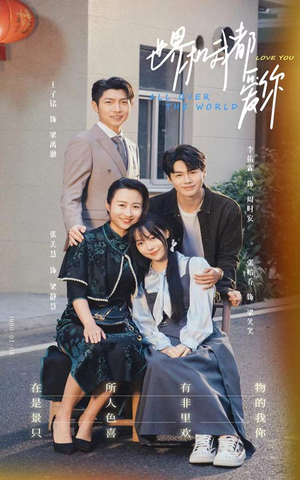 世界和我都爱你（77集）独家短剧免费看