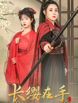 长缨在手（70集）无需会员轻松看