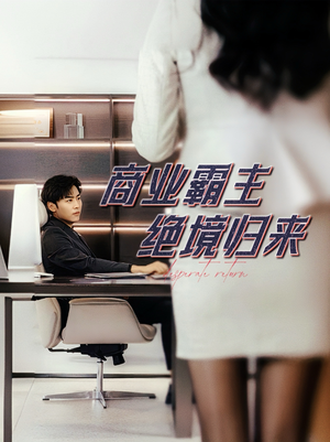 商业霸主绝境归来（60集）战神短剧推荐