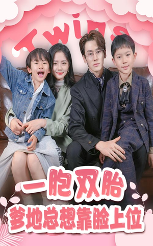 一胎双宝，爹地总想靠脸上位（71集）第一集