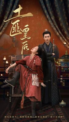 土匪皇后（89集）无需充值尽情看